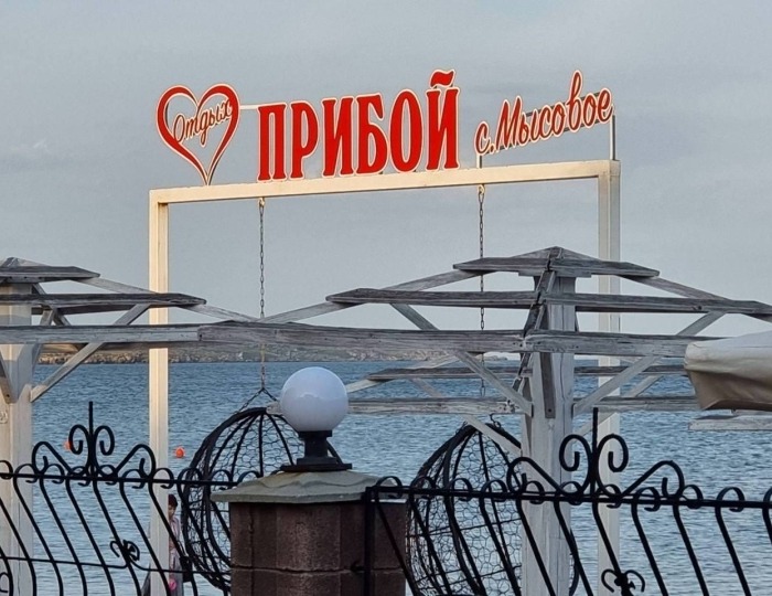 Отель «Прибой» Мысовое